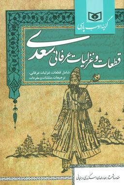 عکس قطعات وغزلیات عرفانی سعدی