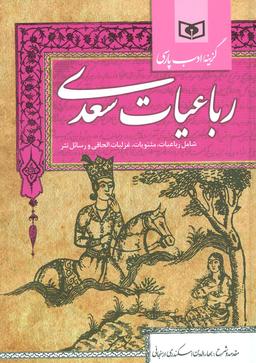 عکس رباعیات سعدی