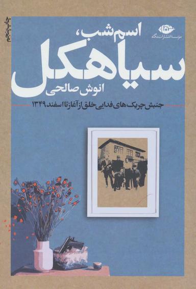 عکس اسم شب، سیاهکل