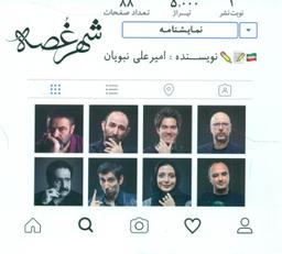 عکس شهر غصه