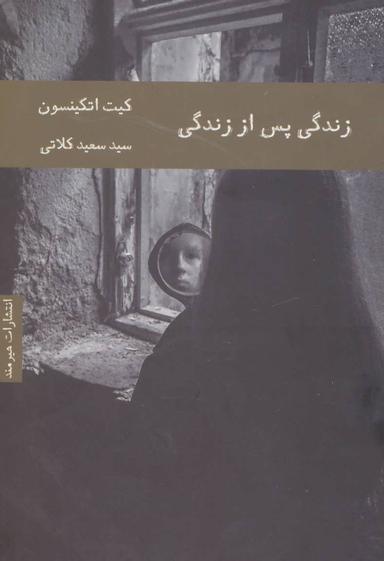 عکس زندگی پس از زندگی