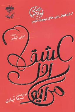 عکس عشق اول می‌آید