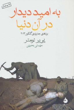 عکس به امید دیدار در آن دنیا
