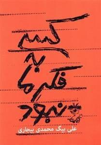 عکس کسی به فکر ما نبود