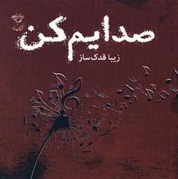 عکس صدایم کن