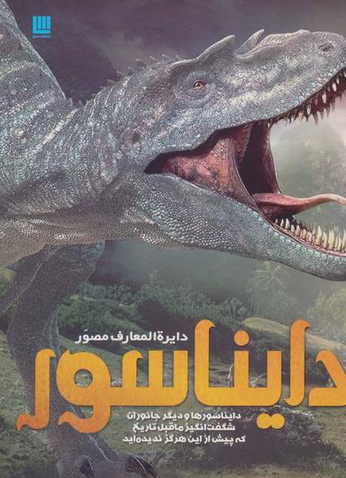 عکس دایره‌المعارف مصور دایناسور