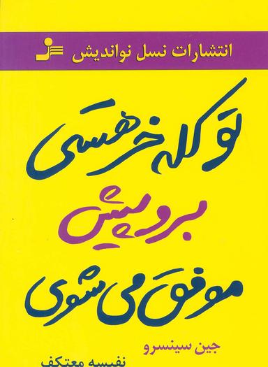 عکس تو کله‌خر هستی برو پیش موفق می‌شوی