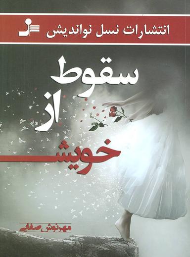 عکس سقوط از خویش