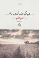 عکس مرگ شادمانه