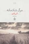 عکس مرگ شادمانه