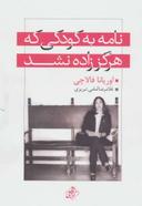 عکس نامه به کودکی که هرگز زاده نشد