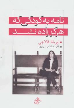 عکس نامه به کودکی که هرگز زاده نشد