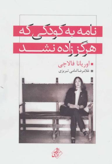 عکس نامه به کودکی که هرگز زاده نشد