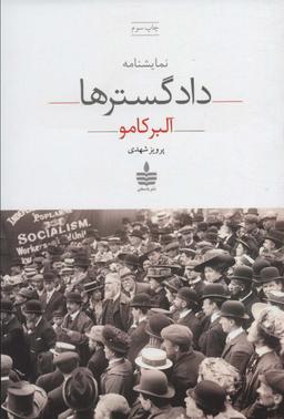 عکس دادگسترها (نمایشنامه در پنج پرده)