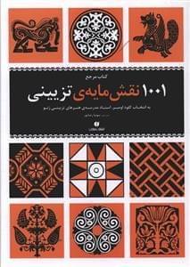 عکس کتاب مرجع ۱۰۰۱ نقش‌مایهٔ تزیینی