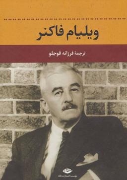 عکس ویلیام فاکنر