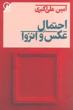 عکس احتمال عکس و انزوا