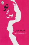 عکس پس از تو