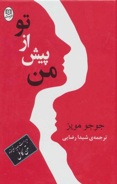 عکس من پیش از تو