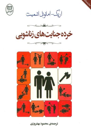 عکس خرده جنایت‌های زناشویی