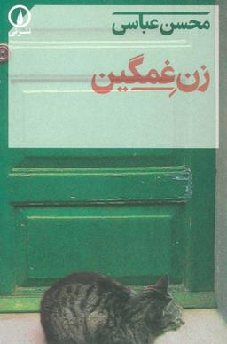 عکس زن غمگین