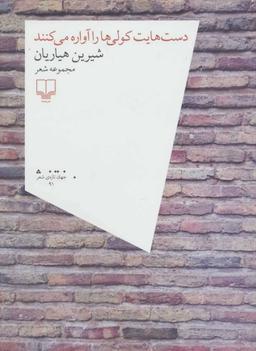 عکس دست‌هایت کولی‌ها را آواره می‌کنند
