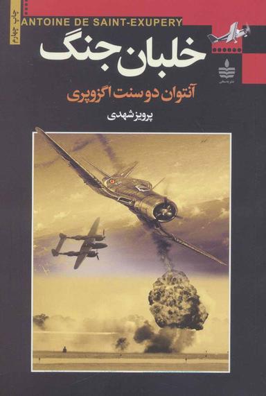 عکس خلبان جنگ