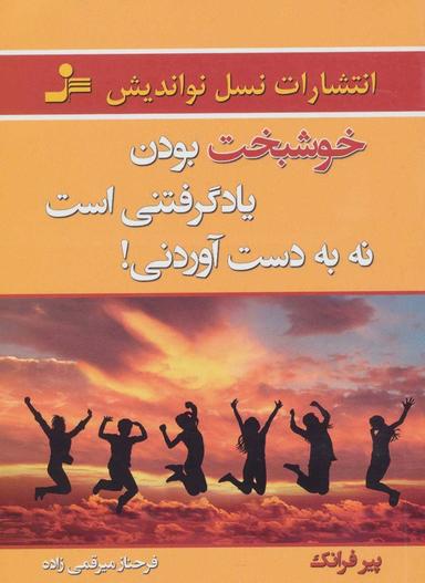عکس خوشبخت بودن یادگرفتنی است نه به دست آوردنی!