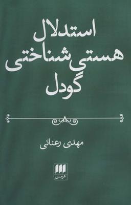 عکس استدلال هستی‌شناختی گودل