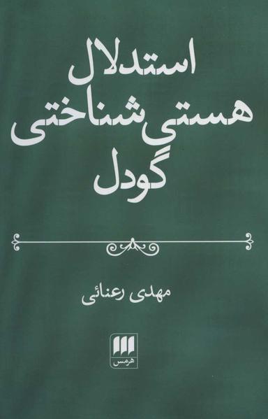 عکس استدلال هستی‌شناختی گودل