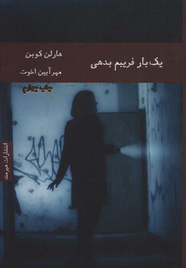 عکس یکبار فریبم بدهی