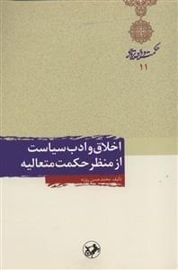 عکس اخلاق و ادب سیاست از منظر حکمت متعالیه