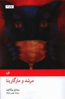 عکس استاد و مارگریتا