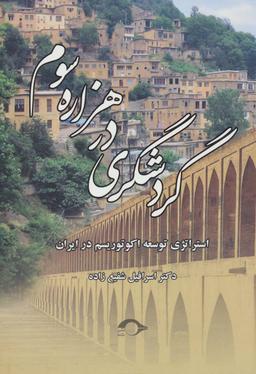 عکس گردشگری در هزاره سوم