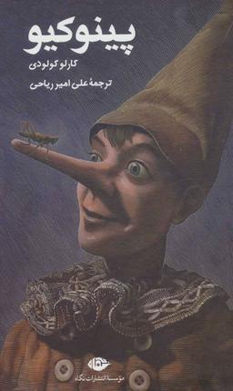 عکس پینوکیو