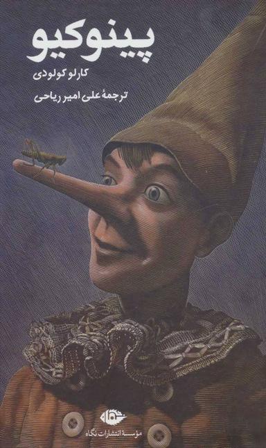 عکس پینوکیو