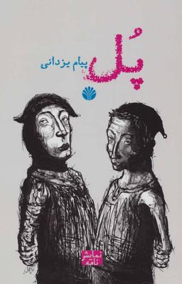 عکس پل