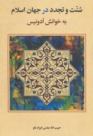 عکس سنت و تجدد در جهان اسلام به خوانش ادونیس