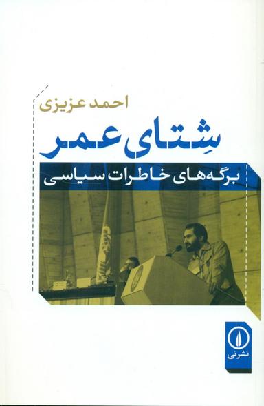 عکس شتای عمر