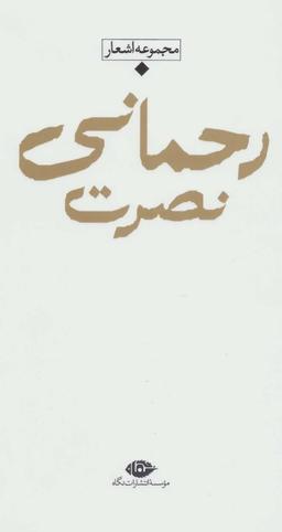 عکس مجموعه اشعار نصرت رحمانی