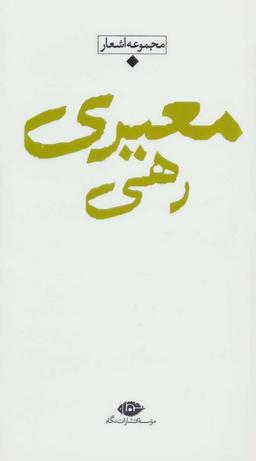 عکس مجموعه اشعار رهی معیری.