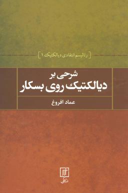 عکس شرحی بر دیالکتیک روی بسکار