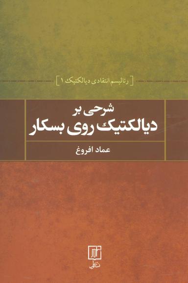 عکس شرحی بر دیالکتیک روی بسکار