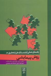 عکس راهنمای عملی آماده سازی طرح تحقیق در روش پیمایشی