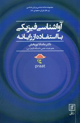 عکس آواشناسی فیزیکی با استفاده از رایانه