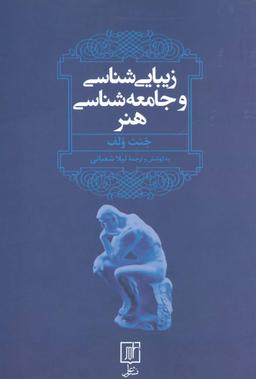 عکس زیبایی‌شناسی و جامعه‌شناسی هنر