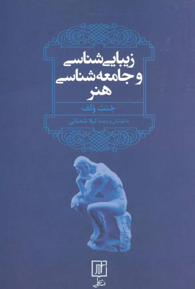 عکس زیبایی‌شناسی و جامعه‌شناسی هنر