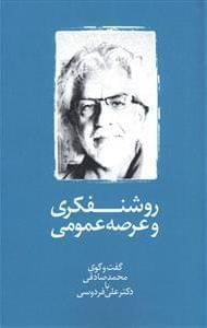 عکس روشنفکری و عرصه عمومی