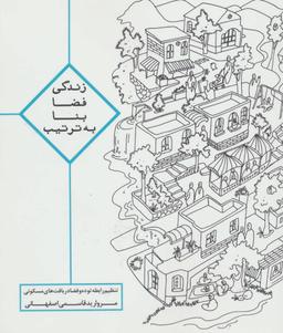 عکس زندگی، فضا، بنا، به‌ترتیب