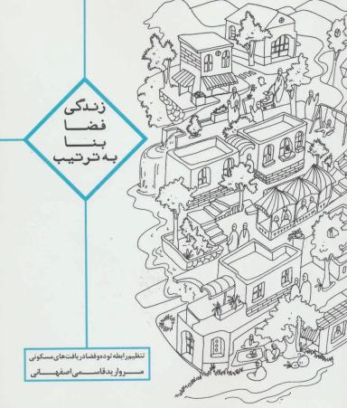 عکس زندگی، فضا، بنا، به‌ترتیب